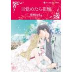 [книга@/ журнал ]/ глаз .... невеста ( Harlequin comics * Kirara )/. рисунок ...././ Allex * rider (komi