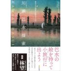 【送料無料】[本/雑誌]/川瀬巴水探索/川瀬巴水とその時代を知る会/編