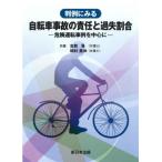 [書籍のメール便同梱は2冊まで]/【送料無料選択可】[本/雑誌]/判例にみる自転車事故の責任と過失割合/志賀晃/著 稲村晃伸/著