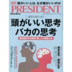 [書籍のメール便同梱は2冊まで]/[本/雑誌]/プレジデント 2022年12月16日号 頭がいい思考 バカの思考/プレジデント社(雑誌)