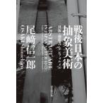 日本美術史の本