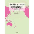 ショッピングパワーバランス 【送料無料】[本/雑誌]/米中対立下における国際通商秩序 パワーバランスの急速な変化と国際秩序の再構築/西脇修