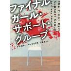 翌日・ファイナルガール・サポート・グループ/グレイディ・ヘンドリ