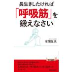[本/雑誌]/長生きしたければ「呼吸筋」を鍛えなさい (青春新書PLAY BOOKS P-1196)/本間生夫/著