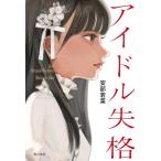 [本/雑誌]/アイドル失格/安部若菜/著