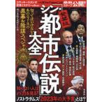 [本/雑誌]/発禁版「シン・都市伝説」大全 知ってはいけない!あのニュースの黒幕&amp;陰謀スペシャ噂の真相を究明する