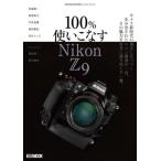 [書籍とのメール便同梱不可]/【送料無料選択可】[本/雑誌]/100%使いこなすNikon Z 9 (ホビージャパンMOOK)/ホビージャパン