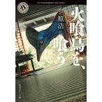 [книга@/ журнал ]/ огонь . птица .,..( Kadokawa Horror Bunko )/../( работа )