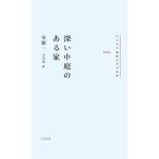 [ бесплатная доставка ][книга@/ журнал ]/ глубокий средний двор. есть дом (CUON. японская литература. шедевр )/ золотой источник один / работа . река ./ перевод 