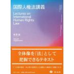 【送料無料】[本/雑誌]/国際人権法講義/東澤靖/著