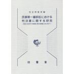 [書籍とのメール便同梱不可]/【送料無料選択可】[本/雑誌]/民事第一審訴訟における判決書に関する研究/司法研修所/編集