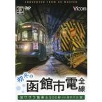 [ бесплатная доставка ][книга@/ журнал ]/DVD первый зимний Hakodate город электро- все линия sa Sara электропоезд &amp; (bi com широкий выставка .)/bi com 