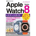 [書籍のメール便同梱は2冊まで]/[本/雑誌]/ゼロからはじめるApple Watch Series 8スマートガイド/リンクアップ/著