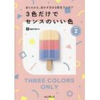 [書籍のメール便同梱は2冊まで]/[本/雑誌]/3色だけでセンスのいい色 見てわかる、迷わず決まる配色アイデア PART2/ingectar‐e/著