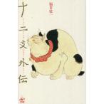 [ бесплатная доставка ][книга@/ журнал ]/ 10 2 главный вне . super животное детективный роман tsua Fukui . один / работа ( сборник * настоящее время язык перевод )