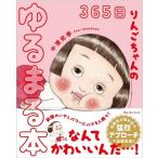 [本/雑誌]/365日りんごちゃんのゆるまる本/中濱佑季/著
