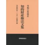 [書籍とのメール便同梱不可]/【送料無料選択可】[本/雑誌]/知的財産権法文集 令四年一一月一日施行版/発明推進協会/編集