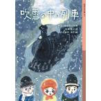 [книга@/ журнал ]/ дуть снег. средний. ряд машина /. название :VLAK U SNIJEGU ( Iwanami Shonen Bunko )/mato*rovu подставка / произведение 