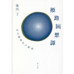 [ бесплатная доставка ][книга@/ журнал ]/ Himeji раз .. есть битва после история. сечение /. внутри ./ работа 