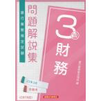 [書籍とのメール便同梱不可]/【送料無料選択可】[本/雑誌]/銀行業務検定試験問題解説集 財務3級 2023年3月受験用/銀行業務検定協会/編