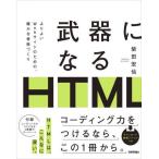 [本/雑誌]/武器になるHTML よりよいWeb