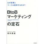 [ бесплатная доставка ][книга@/ журнал ]/BtoB маркетинг. . камень почему предприятие .ma-ke. столкновение делать. .?/. внутри ../ работа 