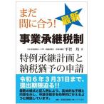 [書籍とのメール便同梱不可]/【送料無料選択可】[本/雑誌]/まだ間に合う!最新事業承継税制特例承継計画と納税猶予の申請/平賀均/著