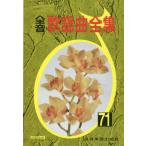 [ бесплатная доставка ][книга@/ журнал ]/ все звук песня искривление полное собрание сочинений 71/ все музыка . выпускать фирма 