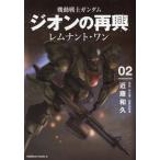 [本/雑誌]/機動戦士ガンダム ジオンの再興 レムナント・ワン 2 (角川コミックス・エース)/近藤和久/著 矢立肇/原作 富野由悠季/原作(コミックス)
