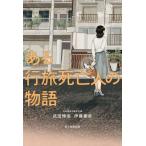 [本/雑誌]/ある行旅死亡人の物語/武田惇志/著 伊藤亜衣/著