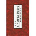 [книга@/ журнал ]/ China классика повторный учеба. .../ Morita реальный / работа 