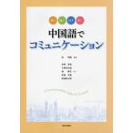 【送料無料】[本/雑誌]/中国語でコミュニケーション/沈国威/監修 氷野善寛/他著