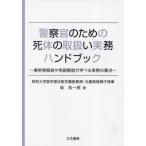 【送料無料】[本/雑誌]/警察官のための死体の取扱い実務ハンドブッ/城祐一郎/著