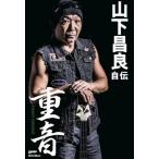 [ бесплатная доставка ][книга@/ журнал ]/ гора внизу . хорошо автобиография -слойный звук HEAVY GROOVE/ гора внизу . хорошо / работа 