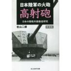 [книга@/ журнал ]/ Япония суша армия. огонь . высота .. японский суша битва . контейнер тщательный изучение новый оборудование версия ( Ushioshobokojinshinsha NF библиотека )/. гора 2 ./ работа 