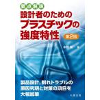 【送料無料】[本/雑誌]/設計者のためのプラスチックの強度特性 要点解説/本間精一/著