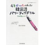 [ бесплатная доставка ][книга@/ журнал ]/4 цвет шариковая ручка . используя .. корейский язык Power Up дрель первый средний класс Revell / передний рисовое поле подлинный ./ работа 