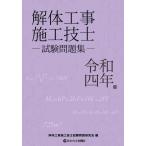 [書籍とのメール便同梱不可]/【送料無料選択可】[本/雑誌]/解体工事施工技士試験問題集 令和4年版 (2022年版)/解体工事施工技士試験