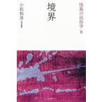 [本/雑誌]/怪異の民俗学 8 新装復刻版/小松和彦/責任編集