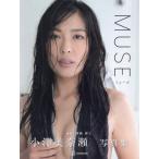 【送料無料】[本/雑誌]/MUSE 小澤美奈瀬写真集/西條彰仁/撮影