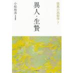 [書籍とのメール便同梱不可]/【送料無料選択可】[本/雑誌]/怪異の民俗学 7 新装復刻版/小松和彦/責任編集