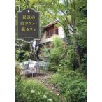 [книга@/ журнал ]/ Tokyo. гора Cafe * море Cafe /G.B.