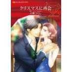 [книга@/ журнал ]/ Рождество . повторный .( Harlequin comics * diamond )/ маленький .. расческа / работа Helen * Brooks / оригинальное произведение 