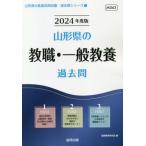 [書籍のメール便同梱は2冊まで]/[本/雑誌]/’24 山形県の教職・一般教養過去問 (教員採用試験「過去問」シリーズ)/協同教育研究会/編