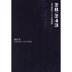 [本/雑誌]/28/243 自己啓発としての徒然草/藤原敬/著