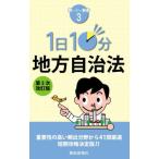 [本/雑誌]/1日10分地方自治法 第5次改訂版 (買いたい新書)/都政新報社