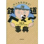[本/雑誌]/鉄道へぇ〜事典 大人もなるほど!/栗原景/著 井上広大/イラスト 米村知倫/イラスト
