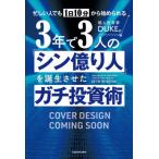 ショッピング投資 [本/雑誌]/忙しい人でも1日10分から始められる3年で3人の「シン億り人」を誕生させたガチ投資術/DUKE。/著