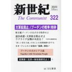 [книга@/ журнал ]/ новый век The Communist 322(2023-1 месяц )/.. фирма 