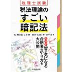 [書籍とのメール便同梱不可]/【送料無料選択可】[本/雑誌]/税理士試験税法理論のすごい暗記法/YUMENOUE/編著 SKY/〔ほか〕著